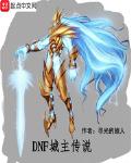 DNF传说光剑