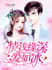 是情深缘浅留一生遗憾还是情浅缘深