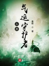 人类气运守护者小说免费阅读