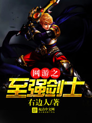 网游之最强剑士 小说主角