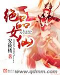 绝品女仙小说全文免费阅读无弹窗