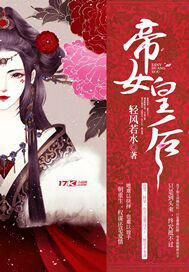 女帝的皇后叫什么