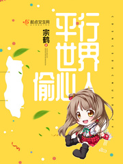 平行世界的爱情小说