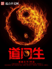 道门生免费阅读笔趣阁