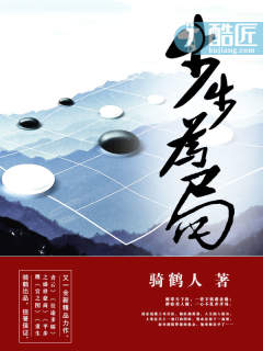 步步为局最新章节免费阅读全文