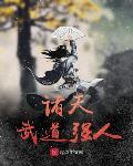 诸天武道强人小说txt免费