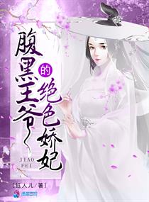 腹黑王爷的绝色王妃免费