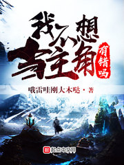 我不想当男主角