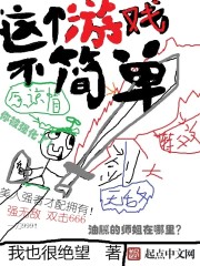 这个游戏不简单女主角
