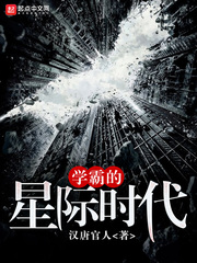 学霸的星辰大海最新
