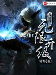 我可以无限升级txt精校版