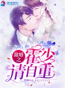 甜婚之霍少请自重 舟柚