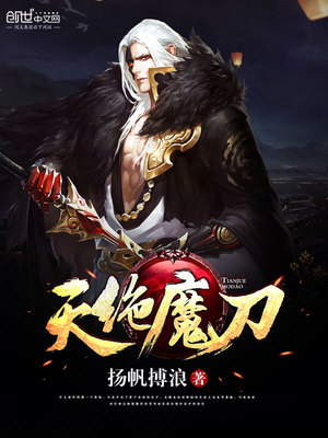 天绝魔刀免费阅读全文