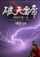 雷破和天谴
