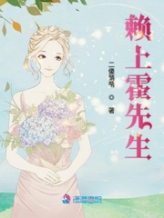 赖上婚床林先生别来无有恙