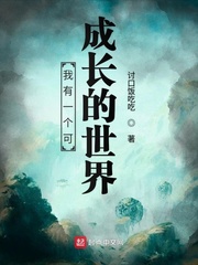 我有一个可成长的世界作文