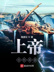 上帝忽悠着我小说全文免费阅读笔趣阁