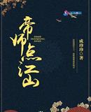 帝师发飙