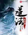 道法的世界小说在线阅读