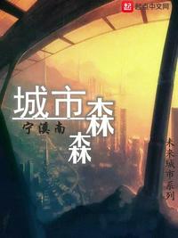 城市森林