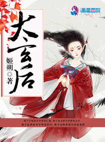 大玄后的男主是谁