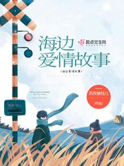 海边爱情故事小说免费阅读无弹窗