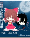 幻想乡的琐碎日常女主