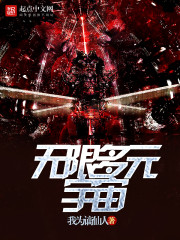 多元宇宙类小说