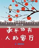 承平伯夫人的客厅下载