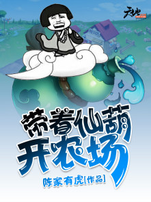 带着仙葫开农场txt下载