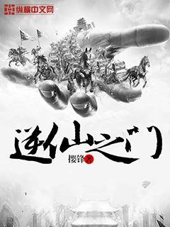 逆仙道在线阅读