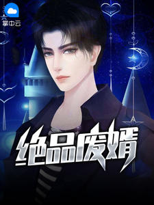 绝品废婿林浩孟舒然小说免费下载