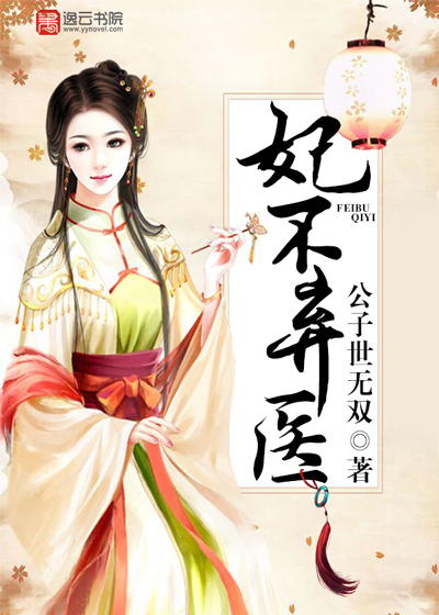 弃妃不好欺免费阅读