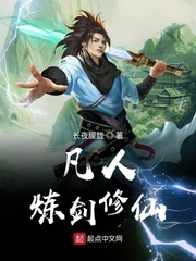 炼剑和凡人有关系嘛