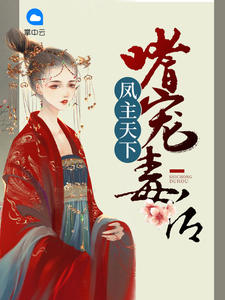 凤主天下邪王的