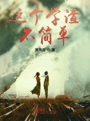 这个学渣不简单女主叫什么