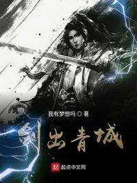 剑出青城小说全本下载