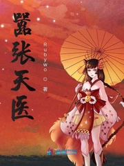 嚣张医妃要上天全文阅读