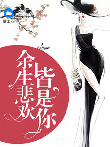 余生悲欢皆是你免费阅读