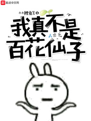 我真不是百花仙子漫画