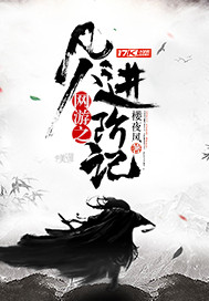 网游之凡人进阶记小说全文免费阅读