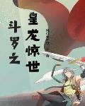 斗罗之龙枪逆世