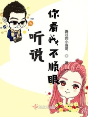 看我不顺眼的多了你算老几