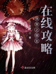快穿之宿主又被攻略了 小说