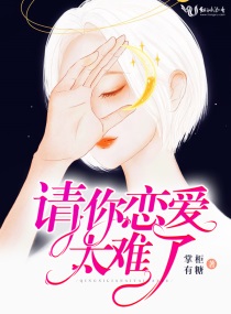 请你恋爱太难了漫画免费下拉式阅读