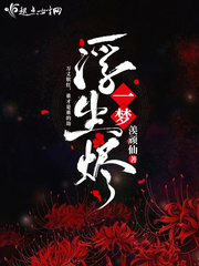 一梦浮生 电视剧