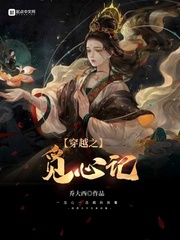 穿越之觅心记免费阅读无弹窗