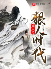 遮天之无上巅峰小说