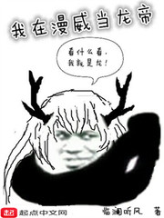 我在漫威当龙帝起点