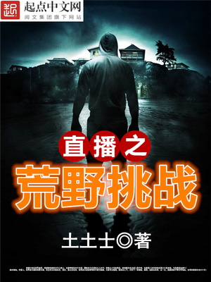 直播之荒野挑战小说免费阅读